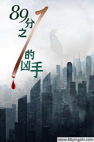 2024年陈丽娜,周铁剧情片《89分之一的凶手》4K高清国语中字