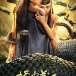 2024年刘頔,尚娜爱情奇幻片《蛇皮美人》4K国语中字