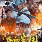 2025年王辉,刘浩闻动作片《浴血突围》1080P国语中字