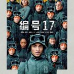 2025年美国7.2分科幻片《编号17》1080P国英双语