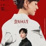 2025年孙俪,董子健电视剧《蛮好的人生》全36集