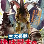 1964年日本6.8分科幻片《战龙哥斯拉之三大怪兽》蓝光日语中字