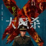 2025年白客,辛柏青剧情片《大风杀》4K高清国语中字