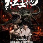2025年阿丽亚,刘剑羽科幻惊悚《红土地》1080P国语中字