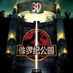 1993年美国8.2分科幻片《侏罗纪公园》蓝光国英双语